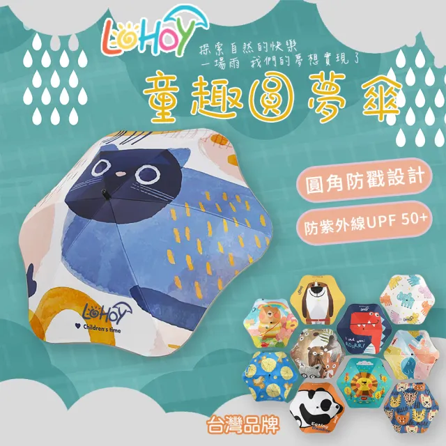 【LOHOY】童趣圓夢傘 兒童防戳圓角雨傘(兒童晴雨傘 圓角雨傘 防戳雨傘)（其他規格）