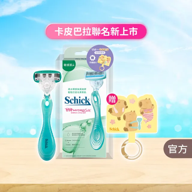 【Schick 舒適牌】舒綺仕女 除毛刀 1刀把2刀片(敏感肌/卡皮巴拉款)