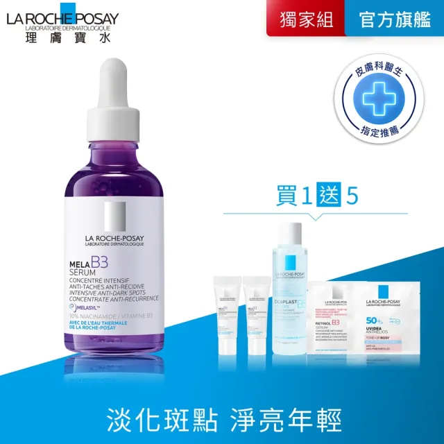 【理膚寶水】淨白透亮★最強淡斑科技 MELA B3 淡斑淨亮精華 重量版 50ml_C(美白/麥拉色鏈)(其他規格)
