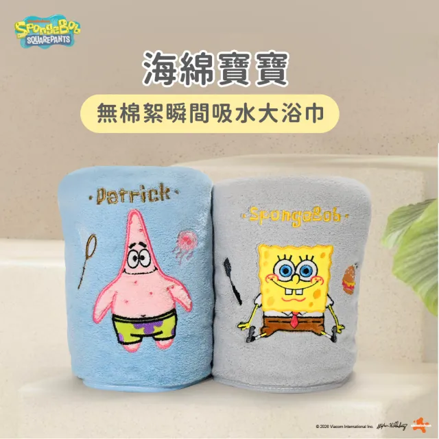 【SpongBob 海綿寶寶】比奇堡海綿寶寶/派大星 無棉絮瞬間吸水浴巾_2條組(大浴巾70X140公分 快乾厚浴巾)
