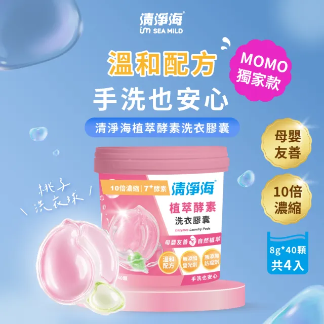 【清淨海】momo獨家 小桃子 植萃酵素洗衣膠囊1桶共40顆(母嬰友善/清淨海桃子洗衣球)