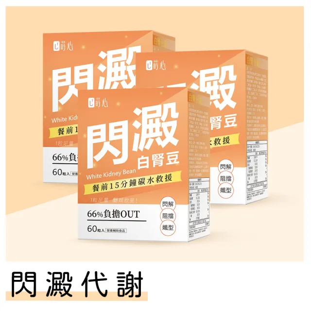 【蒔心】白腎豆錠x3盒(60粒/盒；武靴葉 醣類救星 調整體質)
