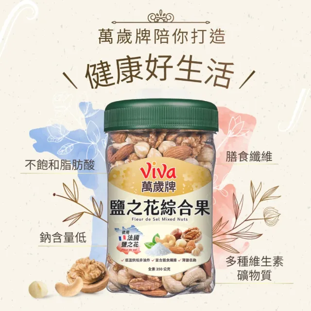 【萬歲牌】無調味綜合果/無調味三果/無調味腰果夏威夷豆/無調味腰果/鹽之花綜合果(綜合堅果罐任選1罐)