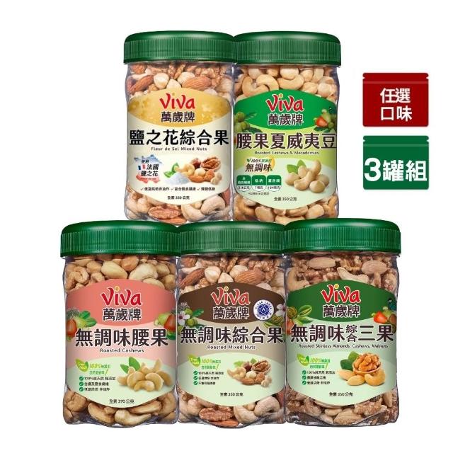 【萬歲牌】綜合堅果3罐-無調味綜合果/無調味三果/鹽之花綜合果/無調味腰果夏威夷豆/無調味腰果(口味任選)
