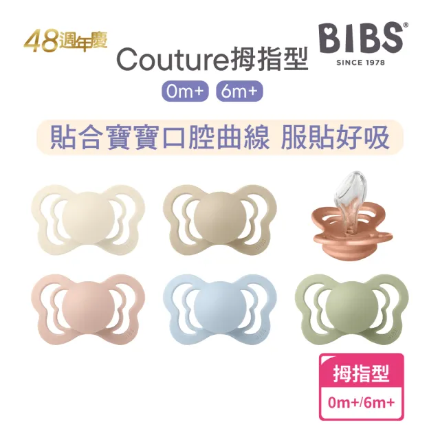 【BIBS】COUTURE拇指型矽膠安撫奶嘴(總代理公司貨)