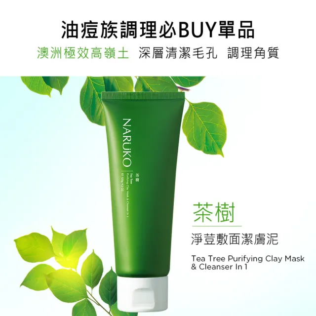 【NARUKO 牛爾】茶樹神奇抗痘5件組(潔膚泥120g+去角質凝膠120ml+美白寶10ml+痘痘油10ml+晚安凍膜80g)