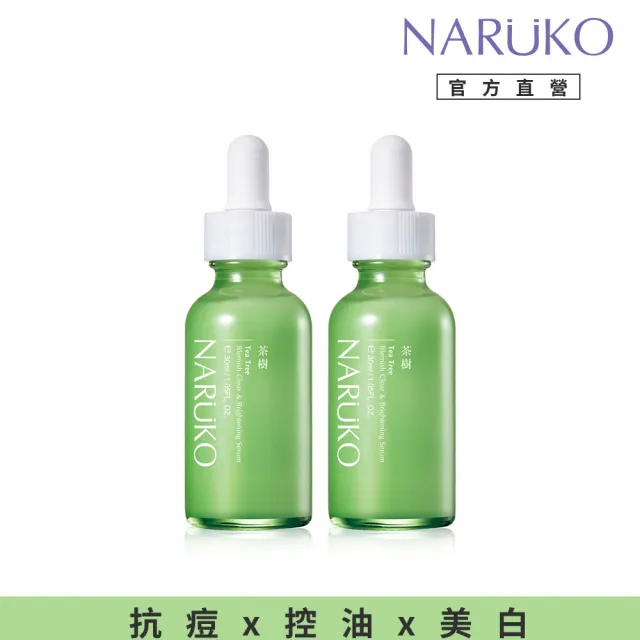 【NARUKO 牛爾】買1送1★茶樹抗痘美白精華30ml x2入(抗痘/淡化痘印美白)
