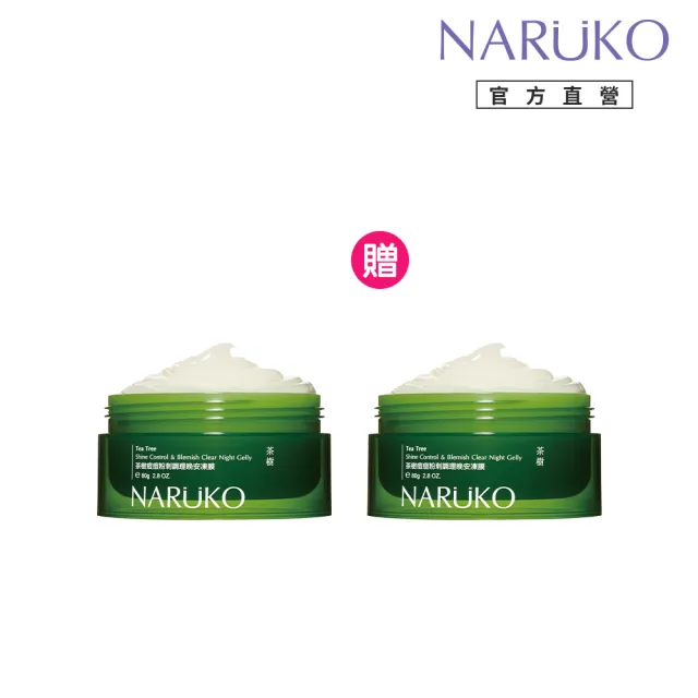 【NARUKO 牛爾】買1送1★茶樹痘痘粉刺調理晚安凍膜80g（2入）(抗痘/抑痘膜力)