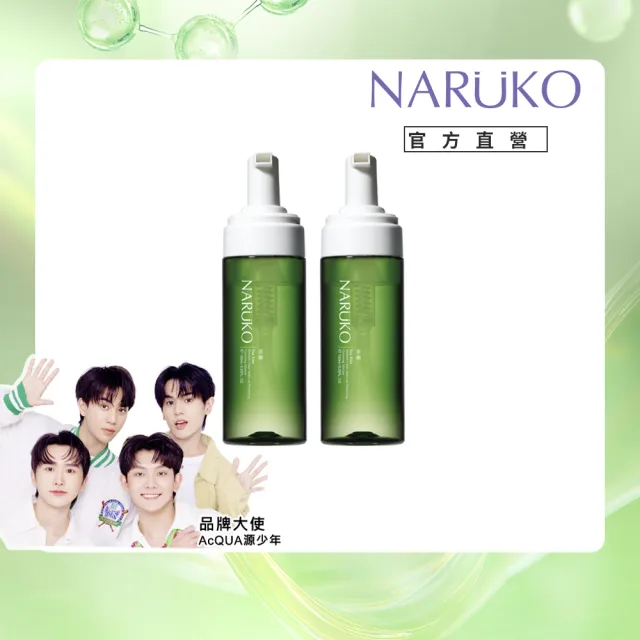 【NARUKO 牛爾】買1送1★茶樹粉刺快閃洗卸兩用慕絲150ml（2入）(抗痘洗面)