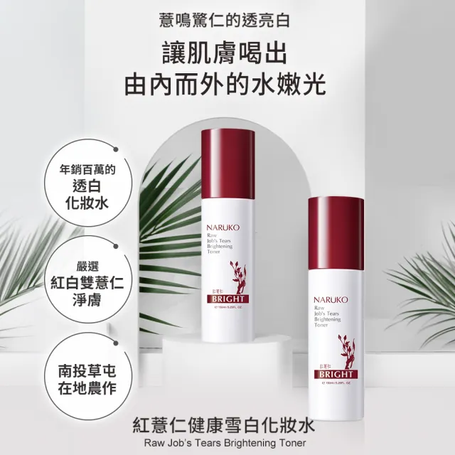 【NARUKO 牛爾】買一送一★紅薏仁健康雪白化妝水150ml x2入(美白)