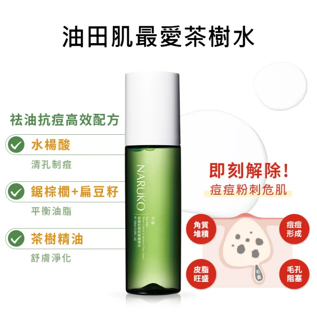 【NARUKO 牛爾】零毛孔雙星組★茶樹三酸毛孔安瓶精華30ml+茶樹抗痘粉刺調理水150ml(煥膚去粉刺/減油補水)