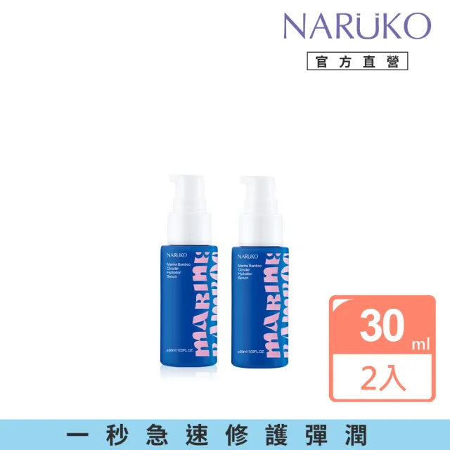 【NARUKO 牛爾】買1送1★海生竹舒敏360水循環精華30mlx2入(修護肌膚能量精華)