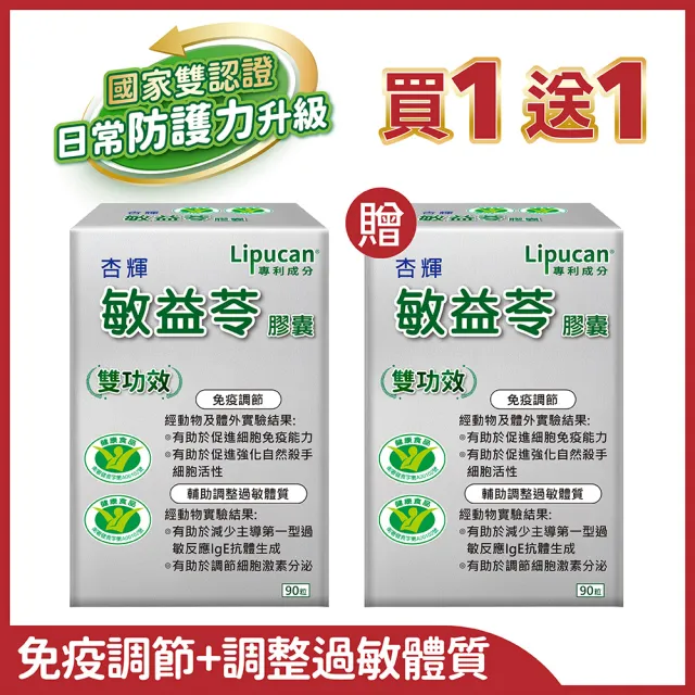 【杏輝醫藥】杏輝敏益苓膠囊 國家健康食品 買一送一共2入(共180粒-免疫調節+輔助調整過敏體質 中秋禮盒