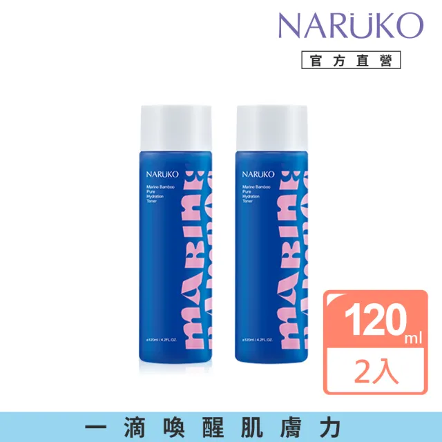 【NARUKO 牛爾】買1送1★海生竹平衡純淨化妝水120mlx2入(一滴喚醒肌膚力)
