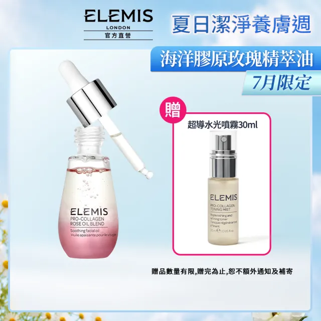【ELEMIS 愛莉美】海洋膠原玫瑰精萃油 15ml(玫瑰藻安瓶)