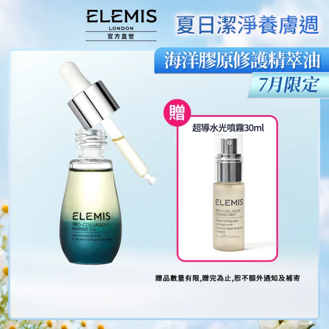 【ELEMIS 愛莉美】海洋膠原修護精萃油 15ml(海洋藻安瓶)