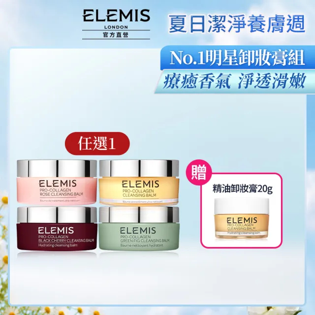 【ELEMIS 愛莉美】卸妝膏100g 送卸妝膏20g(No.1明星卸妝膏組★香味任選★清潔/養膚/潔顏)
