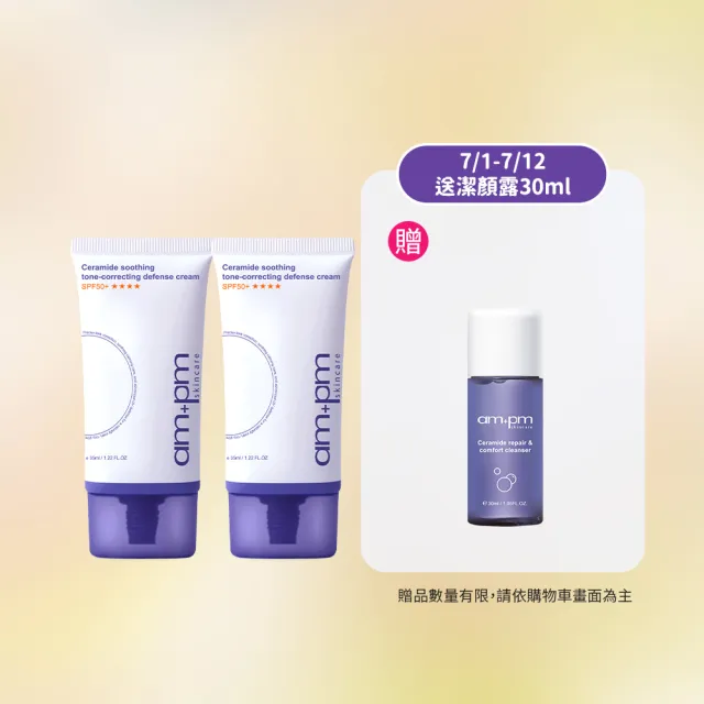 【ampm 牛爾】買1送1 神經醯胺舒緩潤色防護乳SPF50+**** 35mlx2(潤色防曬/臉部保養)