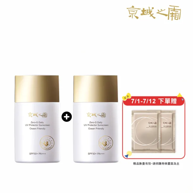 【牛爾京城之霜】新上市 買1送1 零重力海洋友善輕膚防曬乳SPF50+PA+++50ml(不黏膩/不悶)