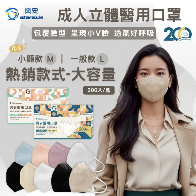 【ataraxis 興安】3D立體 成人醫用口罩200枚入 momo獨家大包裝(200枚入/盒 U型包覆 自在好呼吸)