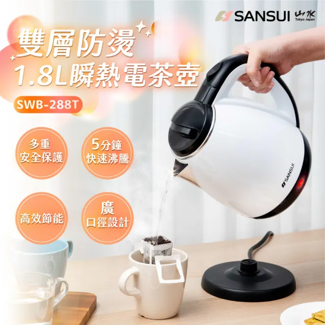 【SANSUI 山水】1.8L雙層防燙不銹鋼快煮壺(SWB-288T)快煮壺/自動斷電/租屋族/露營/99購物節