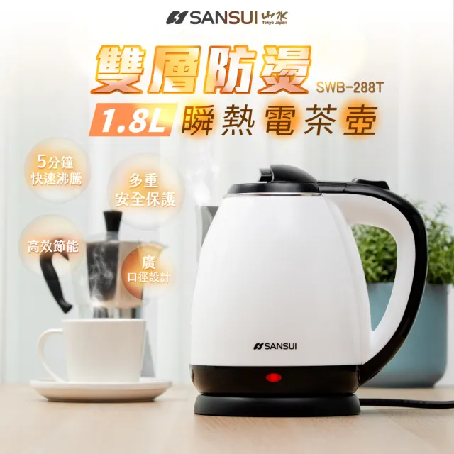 【SANSUI 山水】1.8L雙層防燙不銹鋼快煮壺(SWB-288T)快煮壺/自動斷電/租屋族/露營/99購物節