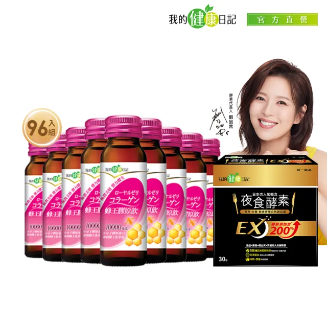【我的健康日記】蜂王膠原飲50mlx96入+夜食酵素EX30包(10000毫克小分子膠原蛋白+啟動內在代謝)