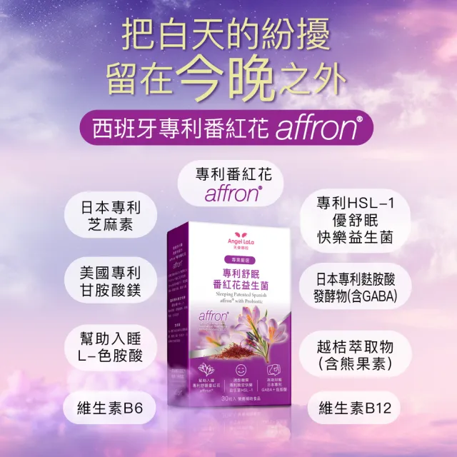 【Angel LaLa 天使娜拉】專利舒眠番紅花益生菌植物膠囊x2盒(30粒/盒/色胺酸/GABA/番紅花/賴雅妍)