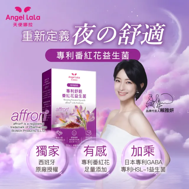 【Angel LaLa 天使娜拉】專利舒眠番紅花益生菌植物膠囊x4盒(30粒/盒/色胺酸/GABA/番紅花/賴雅妍)