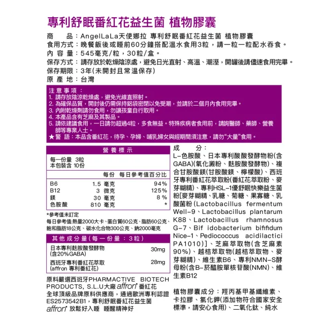 【Angel LaLa 天使娜拉】專利舒眠番紅花益生菌植物膠囊x4盒(30粒/盒/色胺酸/GABA/番紅花/賴雅妍)
