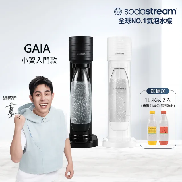 【Sodastream】GAIA 快扣機型氣泡水機(2色可選)