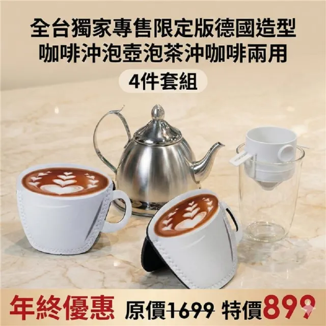 【creative Home】全台獨家 德國造型咖啡沖泡壺／泡茶兩用 4件套組｜手沖咖啡濾杯組｜年終優惠