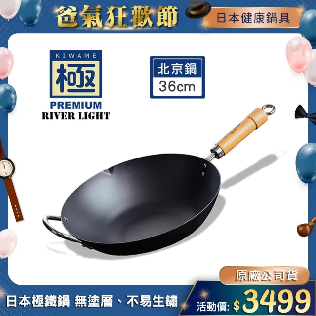 【極PREMIUM】不易生鏽窒化鐵北京鍋36公分(日本製極鐵鍋無塗層炒鍋)