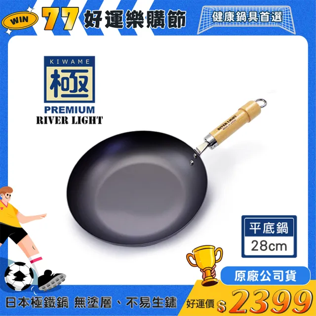 【PREMIUM 極】RIVER LIGHT日本製窒化鐵平底鍋28cm(不易生鏽無塗層極鐵鍋)