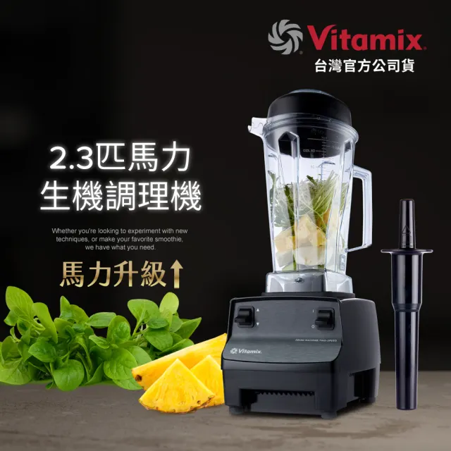 美國Vitamix 生機調理機-商用級台灣公司貨(2.3匹馬力)