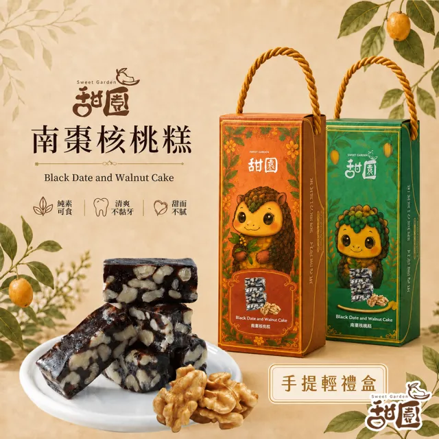 【甜園】法式 純手工 南棗核桃糕 小資禮盒200gx1盒(核桃糕 堅果 伴手禮 台中必買伴手禮)(中秋禮盒/送禮)