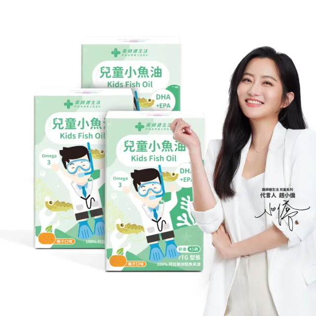 【藥師健生活】兒童小魚油 3盒(45粒/盒 趙小僑推薦 橘子風味 軟膠囊 兒童魚油 2歲以上可食)