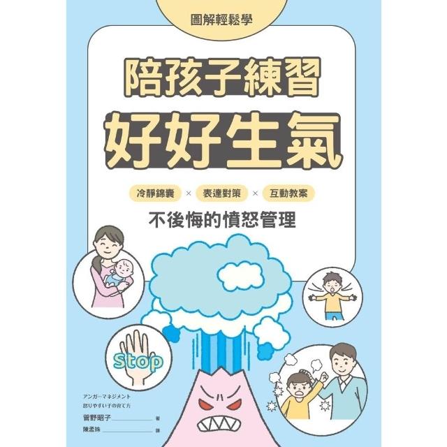 【momoBOOK】圖解輕鬆學 陪孩子練習好好生氣(電子書)