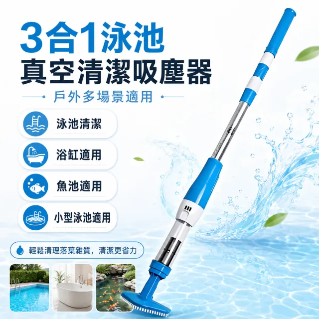【IPSKY】3合1泳池真空吸塵器 泳池清潔器 泳池吸污器 底刷角刷 浴缸魚池 戶外泳池清潔刷 多場景適用
