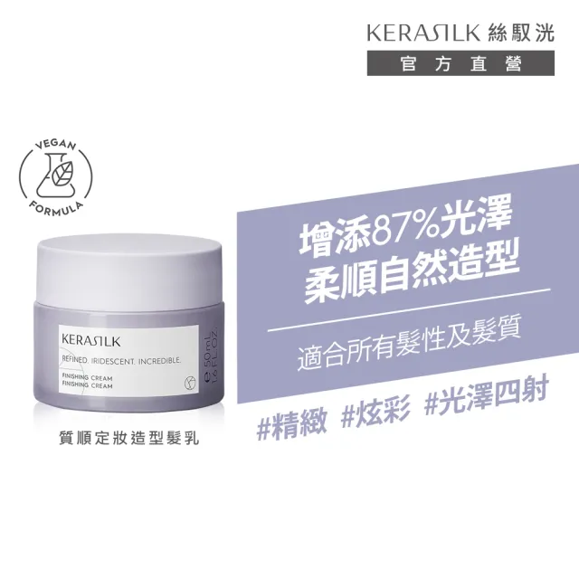 【KERASILK】質順定妝造型髮乳50ml☆絲馭洸髮妝造型系列(所有髮性及髮質適用/抗潮定型/造型送禮)