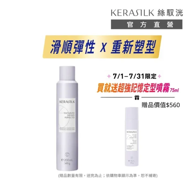 【KERASILK】任意轉換造型噴霧200ml☆絲馭洸髮妝造型系列(所有髮質適用/滑順彈性/豐盈感提升/造型送禮)