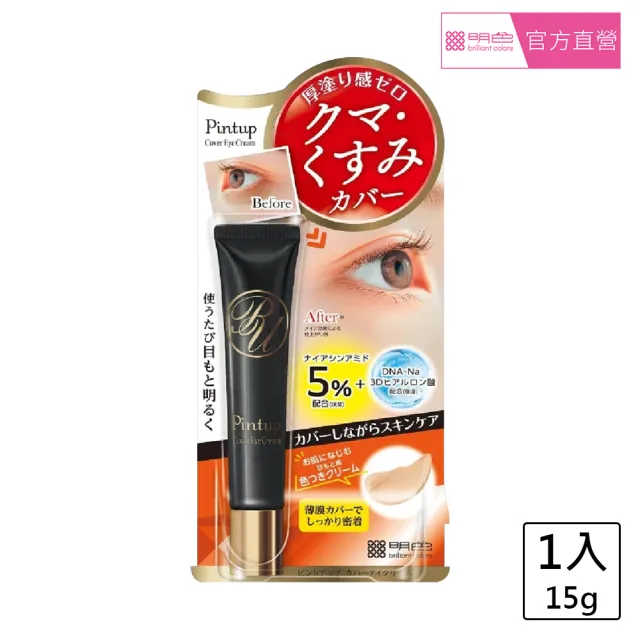 【MEISHOKU 明色】Pintup遮瑕眼霜-黑(15g)