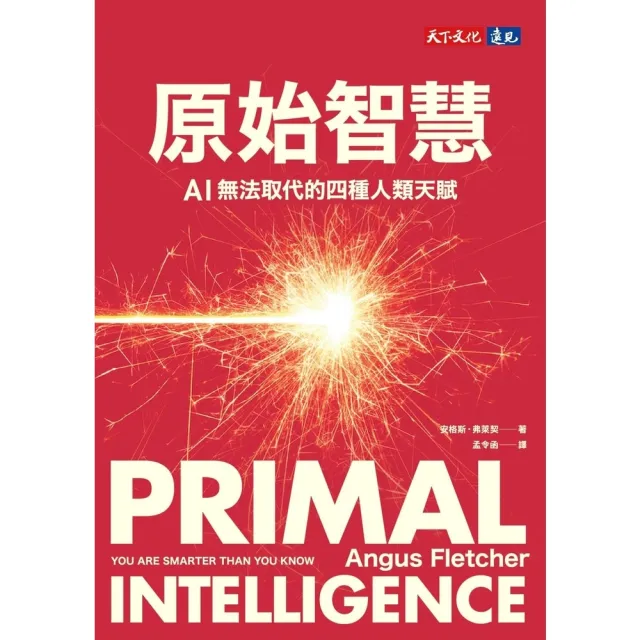 【momoBOOK】原始智慧：AI無法取代的四種人類天賦(電子書)