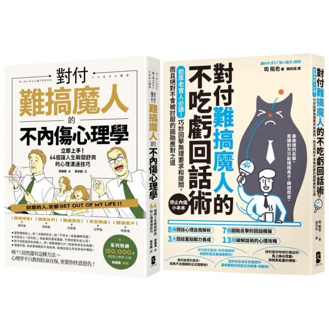 不內傷、不吃虧 難搞魔人應對二部曲(對付難搞魔人的不內傷心理學+對付難搞魔人的不吃虧回話術)