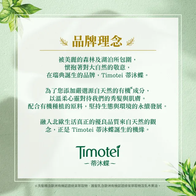【Timotei 蒂沐蝶】日本植萃 洗髮精/護髮乳500g x3入(小姐不熙娣/女人我最大節目推薦)