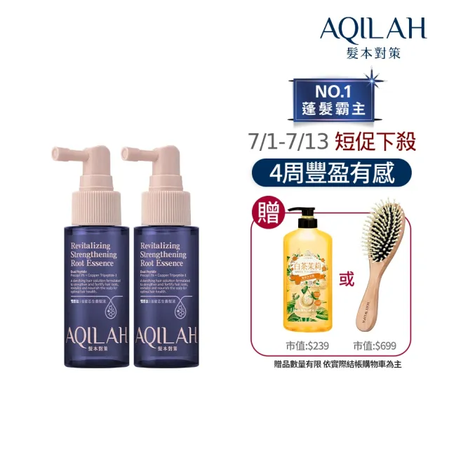 【美吾髮】AQILAH髮本對策 雙胜強健芯生養髮液50ml_2入組(奇蹟小藍瓶/健髮/蓬鬆/豐盈)
