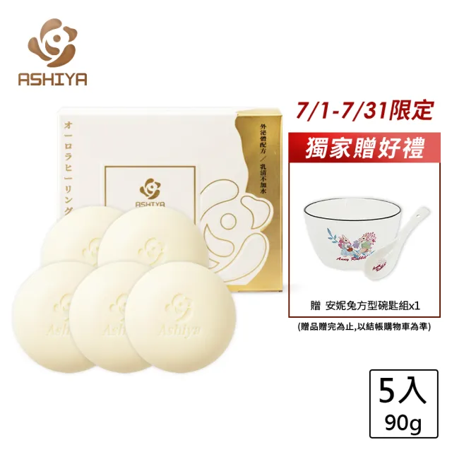 【Ashiya】極光癒膚乳清皂90gX5入(外泌體.低敏.修護.黃金乳清)