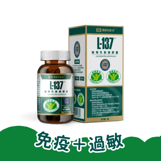 【黑松生技】日本專利 百位媽咪好評推薦|L-137植物乳酸菌膠囊 30入x1盒(共30入)(小綠人雙核准)