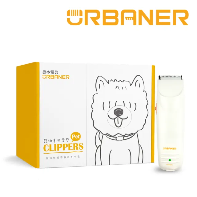 【URBANER 奧本】經典款陶瓷刀頭寵物電剪 MB-033(電剪/電動剪毛器/寵物電剪)