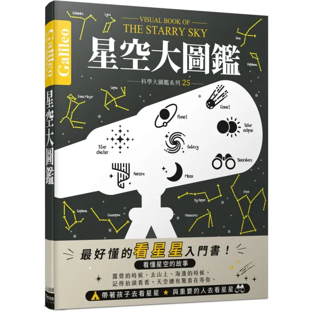 星空大圖鑑：伽利略科學大圖鑑25